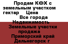 Продам КФХ с земельным участком 516 гектар. › Цена ­ 40 000 000 - Все города Недвижимость » Земельные участки продажа   . Приморский край,Дальнегорск г.